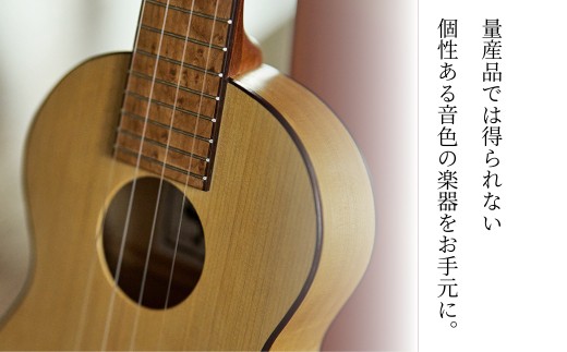 量産品では得られない個性ある音色の楽器をお手元に