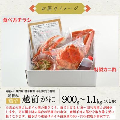 ふるさと納税 福井市 【1〜3月に発送】【捌き済で楽々】茹で越前がにズワイガニ大1杯(900〜1.1kg) 訳あり |  | 03