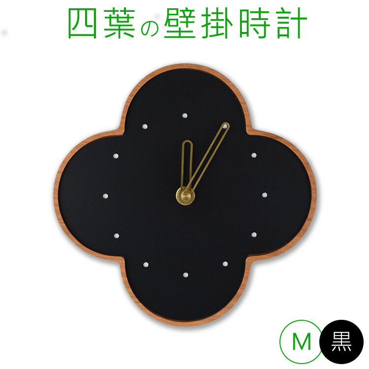 【ふるさと納税】【YARN】四葉の壁掛時計M 黒 ｜時計 掛け時計 壁掛け 雑貨 日用品 インテリア 家具 リビング おしゃれ シンプル 工芸品 ※離島への配送不可