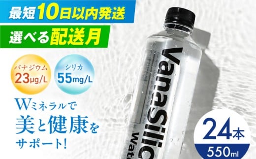 【3月発送】VanaSilica Water （バナシリカ ウォーター） 湯布院のバナジウム＆シリカ天然水 550ml 24本 ミネラルウォーター 水 シリカ シリカ水 ペットボトル お水 飲料 飲料水 ドリンク 飲み物 備蓄 災害 大阪府高槻市/クリックル株式会社 [AOEH003] 湯布院 バナジウム シリカ ミネラルウォーター 美容 健康 水分補給 国産
