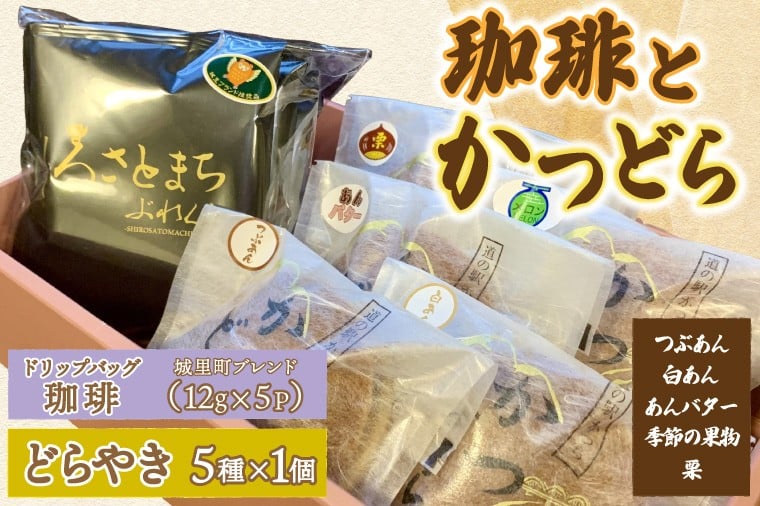 
                  珈琲とかつどら5個【城里町ブレンド(ドリップバッグ)/どらやき5種】(AF133)
                