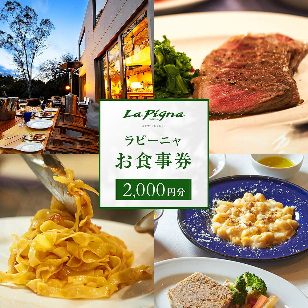 【ふるさと納税】ラピーニャ食事券（2,000円分）| 湯河原町 イタリアン パスタ グルメ 食事券 観光