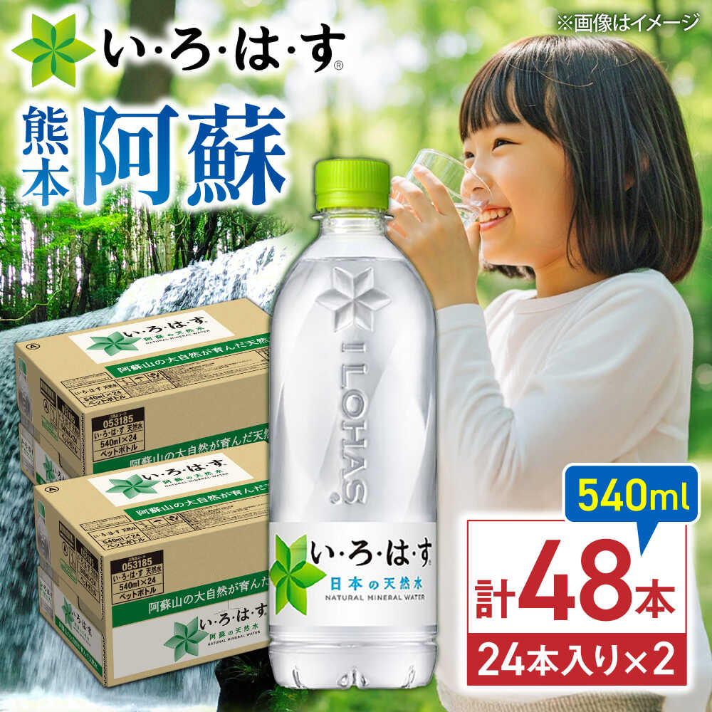 【ふるさと納税】い・ろ・は・す（いろはす）阿蘇の天然水 540mlPET×24本（2ケース） / 水 540 540ml 2ケース 24本 ミネラル water ミネラルウォーター 軟水 飲料水 天然水 非常用 国産 防災 生活 快適 仕送り【コカ・コーラボトラーズジャパン株式会社】[BHAO009]