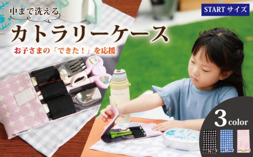 カトラリーケース  1個 STARTサイズ 【選べるカラー】 水玉柄 洗える 手作り 布製 入園準備 プレゼント ギフト お祝い こども 子供 旅行用 幼稚園 保育園 洗濯可 お弁当 ランチ 給食 入園 入学 遠足 運動会 人気 おすすめ ふるさと納税 茨城県 鹿嶋市
