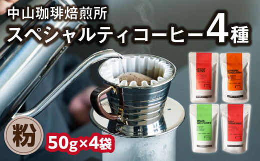 (粉)中山珈琲焙煎所のスペシャルティコーヒー4種セット各50g コーヒー粉 こな 珈琲 自家焙煎 コーヒーセット 詰合せ コーヒー飲み比べ【056-24】