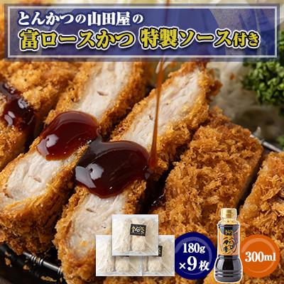 ふるさと納税 富田林市 ≪冷凍≫工場直営　とんかつの山田屋の富ロースかつ(180g×9枚)特製ソース付き　