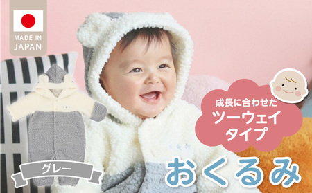 オクルミ　ツーウェイタイプ（ツートン）グレー_おくるみ ツーウェイタイプ ツートン カラー グレー ボア フリース 軽い やわらかい あたたかい ドレス カバーオール 便利 赤ちゃん ベビーウェア おでかけ 綿100% 日本製 福岡県 久留米市 赤ちゃんの城_Sd022-G