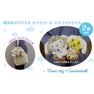 ふるさと納税 能美市 能美市オリジナル　シナモロール マスコットセット |  | 02