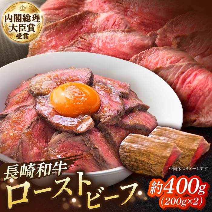 長崎和牛 の ローストビーフ (約200グラム×2本セット)【ウェディング石川】 SBB002_イメージ1