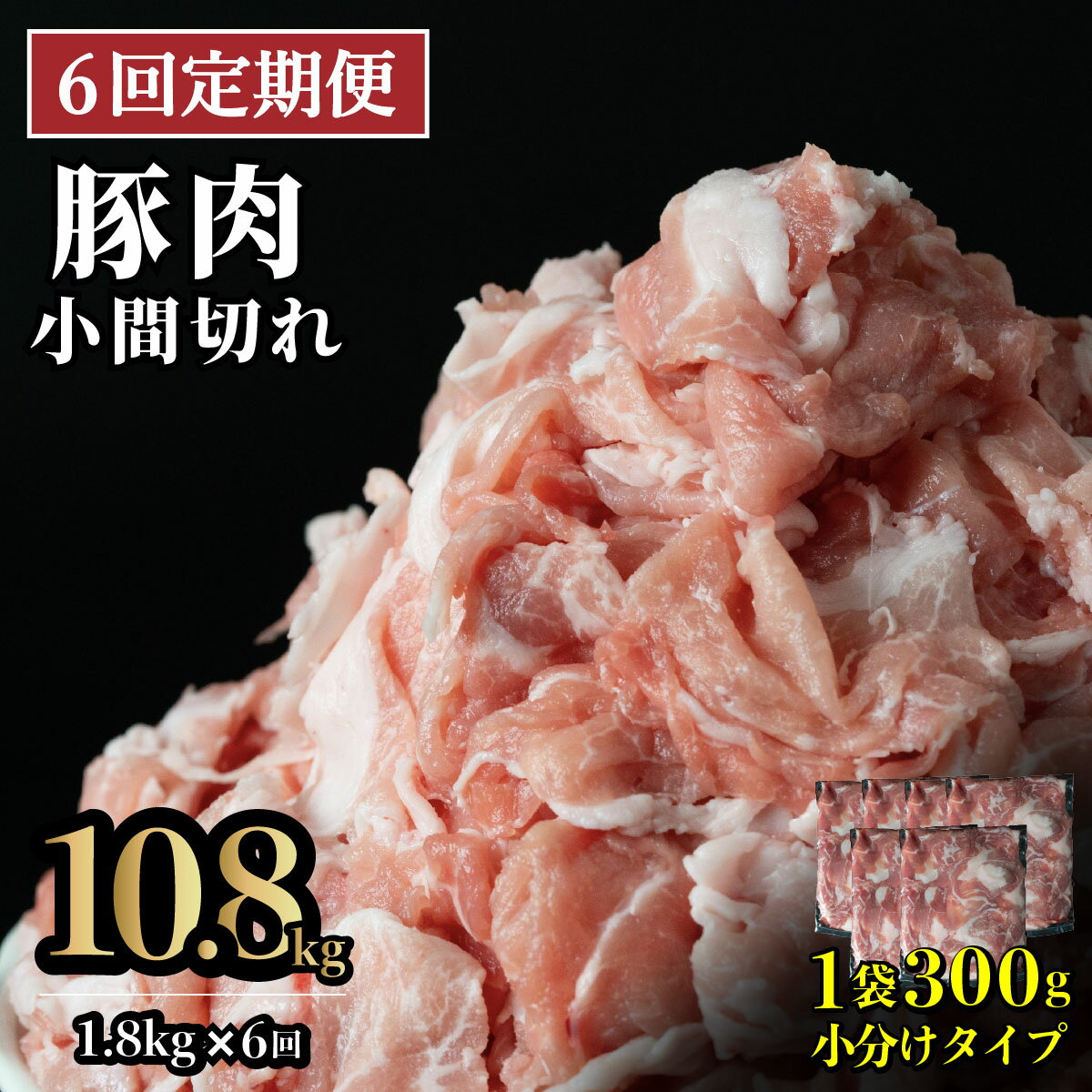 【ふるさと納税】《定期便》長崎県産豚 小間切れ 計1.8kg (300g×6)【6回お届け】