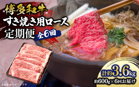 博多和牛 すき焼き用ロース 定期便全6回 博多和牛 和牛 肉 牛 牛肉 リブロース スライス すき焼き ジューシー 福岡県 八女市  072-T142