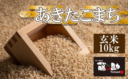 【2025年11月上旬より発送開始予定】 新米 岩手県産 あきたこまち 玄米 10kg 【十一代目藤助】 ／ こめ 米 お米 おこめ ご飯 ごはん コメ げんまい おにぎり お弁当 仕送り お取り寄せ 産地直送 農家直送 国産 八幡平市産 おすすめ オススメ 数量限定 10キロ ライス 岩手県 八幡平市