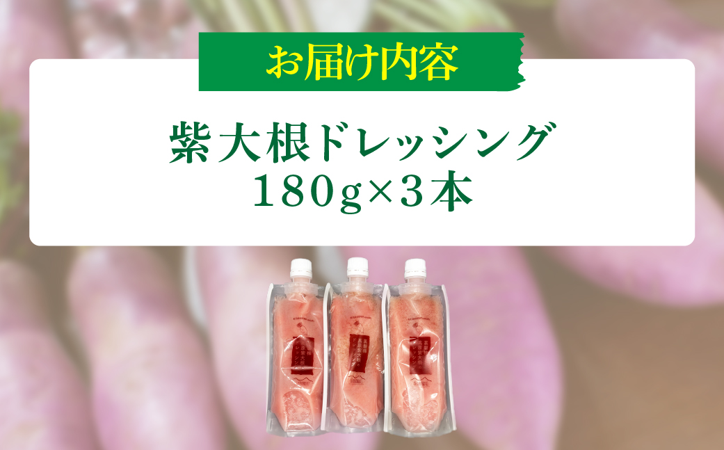 紫大根ドレッシング3本セット KBJ033