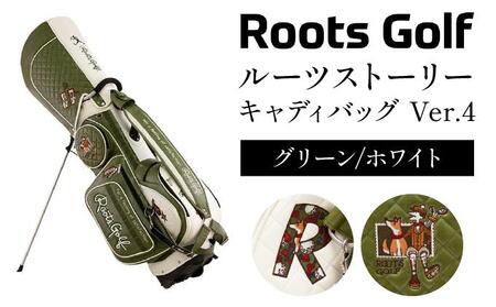 【ルーツゴルフ】ルーツストーリー キャディバッグ ［グリーン／ホワイト］(ゴルフ ゴルフ用品 ゴルフアイテム ゴルフクラブ)［ 京都 ゴルフ ブランド 世の中で一番飛ぶクラブを作りたい 飛距離 スコア 人気 おすすめ オーダーメイド 特別仕様 カスタマイズ カスタム ］