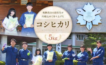 ＼ご好評につき2026年度も出品決定／【2026年度先行予約】／全国農業高校お米甲子園 金賞受賞】飛騨高山高校のコシヒカリ５kg | 高校生が丹精込めて作ったお米です お米 白米 おいしい 米 地域応援 飛騨高山 LQ014