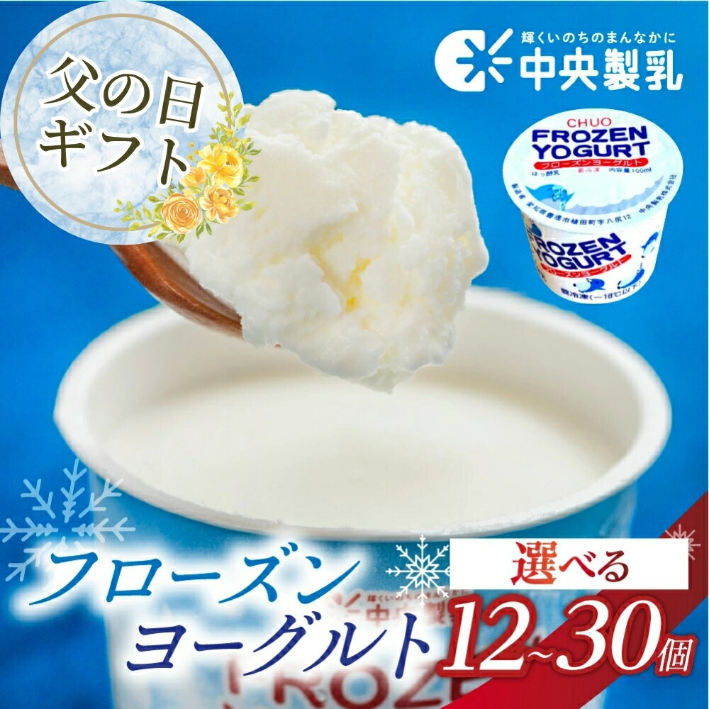 【ふるさと納税】≪父の日お届け≫☆4.9 中央製乳 フローズンヨーグルト 選べる 12個 30個 高評価 アイス スイーツ ヨーグルト 牛乳 使用 大容量 自宅用 簡易包装 訳あり 乳酸菌 乳 健康 腸活 デザート 人気 アイスクリーム おかし 大容量 豊橋市 8000円 15000円