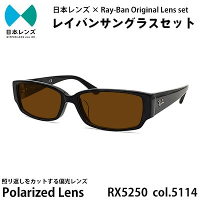 
国産偏光レンズ使用オリジナルレイバンサングラス(RX5250 5114)　偏光ブラウンレンズ【1425205】
