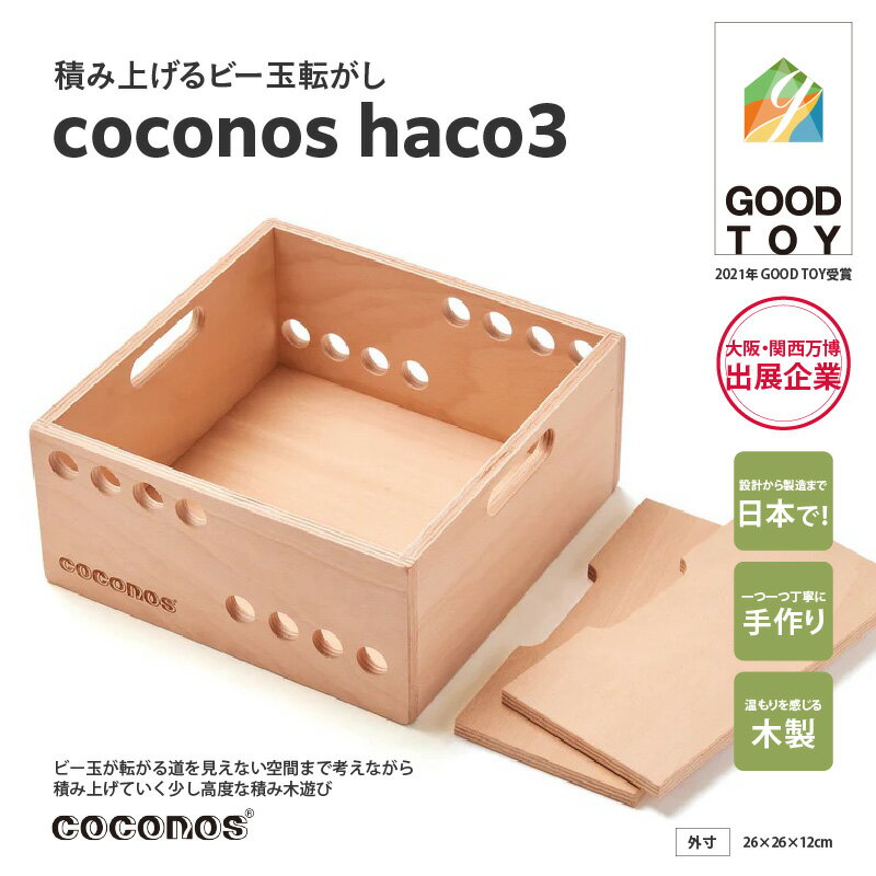 【ふるさと納税】積み上げるビー玉転がし coconos・haco3（木箱）。知育玩具で楽しく遊びながら学ぶ木製パズル【ビー玉転がし coconos 木箱】