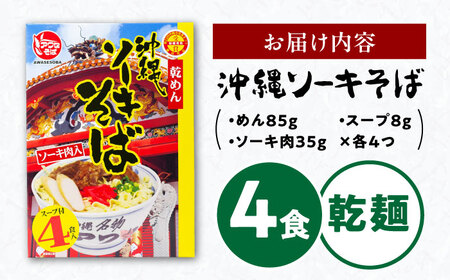 ソーキそば (乾麺 / スープ付き4食) 沖縄そば おきなわそば ソーキそば お土産 ギフト おすすめ 沖縄市 / 有限会社アワセそば[BCAY001]