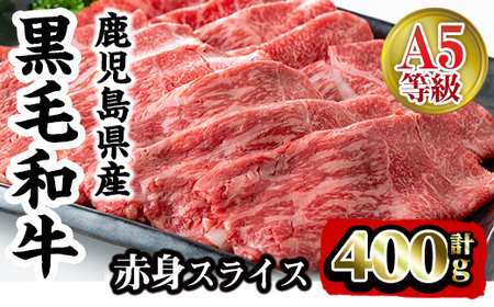 i908 A5等級鹿児島県産黒毛和牛赤身スライス(計400g)　肉 牛肉 黒毛和牛 国産 鹿児島県産 赤身 スライス 小分け すき焼き すきやき しゃぶしゃぶ 冷凍【カミチク】