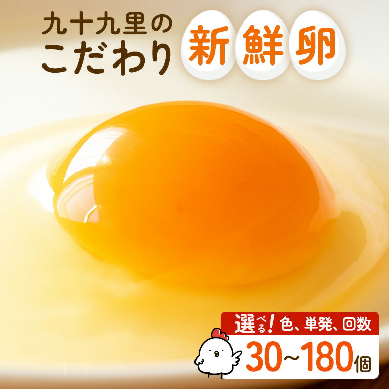 【ふるさと納税】 九十九里ファーム こだわりたまご ～あおい海・みどりの里～《 選べる色・個数・回数 》 / たまご 卵 玉子 タマゴ 生卵 鶏卵 卵かけご飯 新鮮 旨み 甘み 贈答用 贈答 ギフト 贈り物 訳あり 訳アリ 定期便 九十九里ファーム 千葉県 匝瑳市