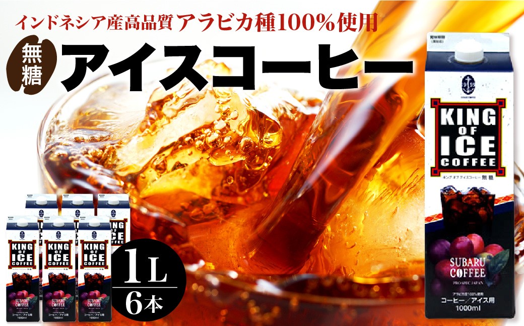 
            KING OF ICE 6本セット　コーヒー 珈琲 アイスコーヒー 無糖 紙パック ドリンク 珈琲店 飲み物 飲料 大容量 1L キングオブアイス KING OF ICE アラビカ豆 昴珈琲店 お取り寄せグルメ 送料無料 常温配送 常温保存 広島県 呉市
          