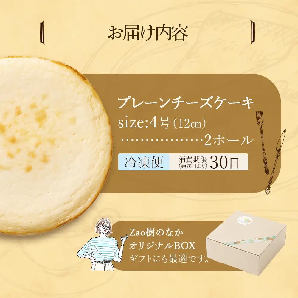 【選べる組合せ】蔵王のチーズケーキ専門店 選べるチーズケーキ＜プレーンチーズケーキ2個＞　【04301-1033-2】