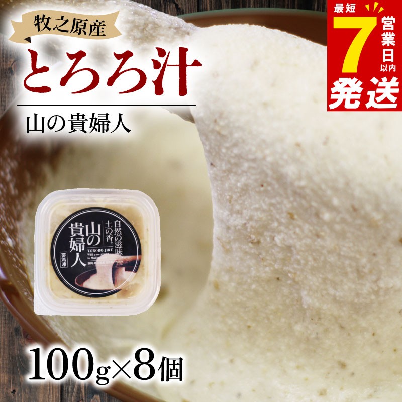 
                  【7日以内発送】【ZIP!の「水卜あさみと一緒に朝ごはん」で紹介されました!】 冷凍 自然薯 100％ とろろ汁 山の貴婦人 100g × 8 パック とろろ 山芋 ヤマイモ 山いも じねんじょ 食欲増進 食品 ご飯お供  栄養 夏バテ 個包装 小分け お取り寄せ ギフト グルメ 贈答 プレゼント 人気 国産 安心 ごはん お米 送料無料 牧之原自然薯 自然薯 とろろ 静岡県 牧之原市 尾白弁当
                