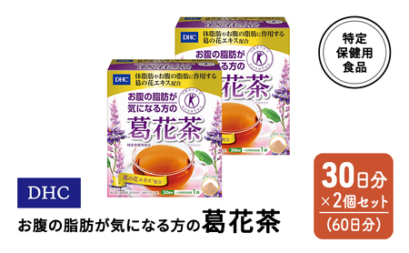 葛花茶 DHC お腹の脂肪が気になる方 葛花茶【30日分×2個 計60日分】【特定保健用食品】