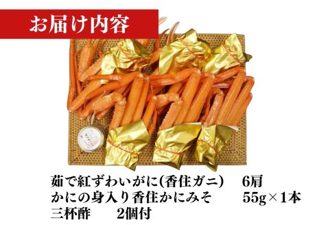 17-07　紅ズワイガニ（肩）セット  5月19日までのご入金分は5月中に発送　5月20日以降のご入金分は9月中旬以降順次発送