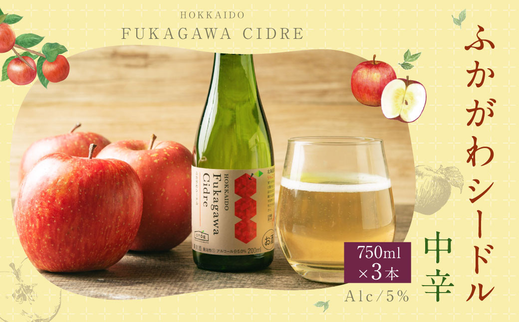 
北海道深川市産りんご使用 果実酒 ふかがわシードル＜中口＞ 750ml×3本セット
