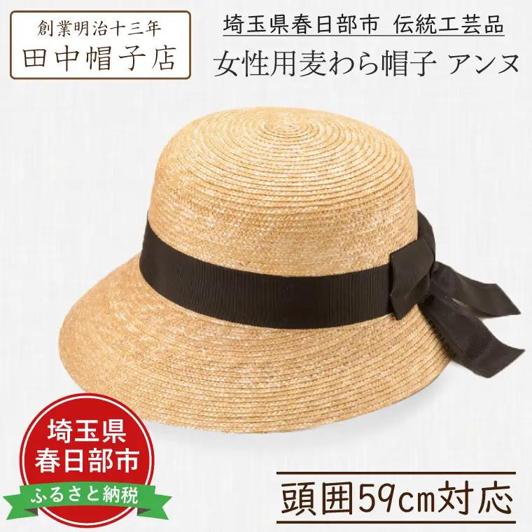 AN011-1 春日部市伝統工芸品 田中帽子店　女性用麦わら帽子　アンヌ　頭囲59cm(UK-H008-NA-L)