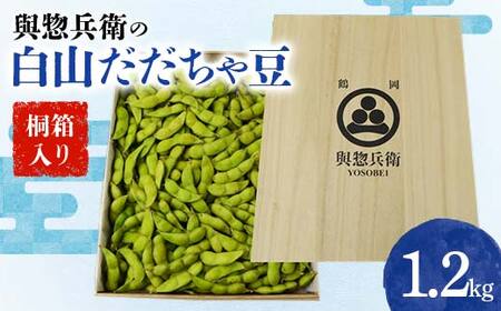 《先行予約 2024年度発送》與惣兵衛（よそべい）の白山だだちゃ豆 【桐箱入り】1.2kg FSY-0755