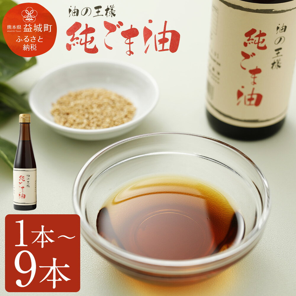 純ごま油 273g×3本 合計約820g ごま油 100%純正 故郷納税 ふるさと納税熊本県 益城町ふるさと納税 高級 調味料 油 胡麻油 ゴマ油 食用油 調味料 圧搾 かくし味 焙煎 国産ごま オイル セサミオイル サラダ 絶品 お取り寄せ 益城町 ふるさと納税調味料