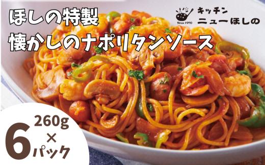 キッチン  ニューほしの  懐かしのナポリタンソース260g×6パック　【11100-2195】