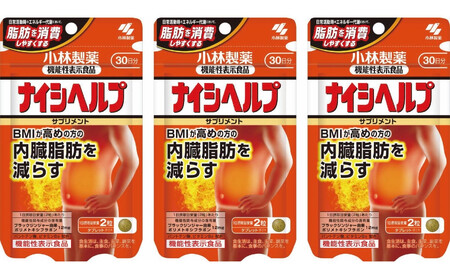 小林製薬 ナイシヘルプ30日分×3袋