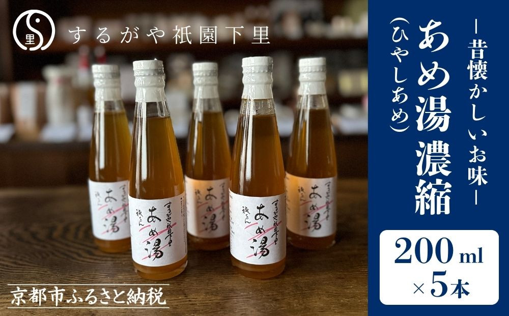 【するがや祇園下里】あめ湯(ひやしあめ)濃縮 200ml×5本セット［ 京都 祇園 老舗 和菓子 ドリンクシロップ スイーツ マタニティフード 人気 おすすめ おいしい ギフト プレゼント グルメ お取り寄せ 通販 送料無料 ふるさと納税 ］ 261009_B-UR07