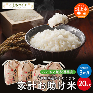 【定期便3回】新米 令和6年産  秋田県産 あきたこまち【家計お助け米】20kg(5kg×4)×3か月【こまちライン】