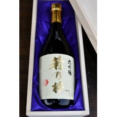 若乃井酒造　大吟醸「若乃井」720ml　桐箱入り　山形県飯豊町の日本酒　すっきりキレのある味わい