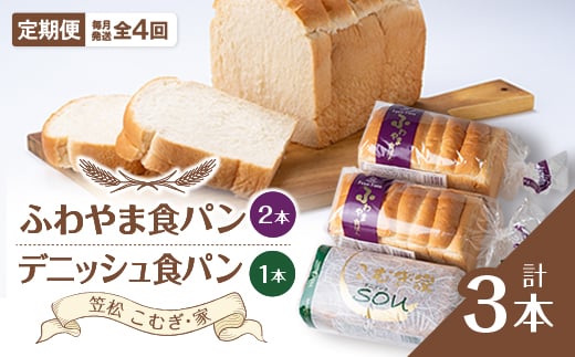 
＜毎月定期便＞ふわやま食パン2本とデニッシュ1本(笠松　こむぎ・家)全4回【4004690】
