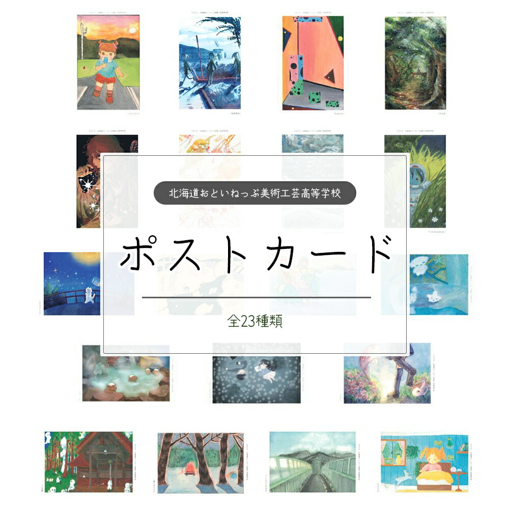 【ふるさと納税】おといねっぷ美術工芸高等学校　ポストカード全23枚　ランダム10枚・全種セット【2025年】【01470-0063・64】 ギフト 贈り物 送料無料 北海道 音威子府村