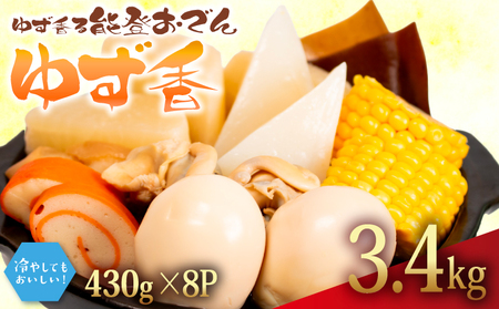 冷蔵 【おでん】 ゆず香 8袋 惣菜 ゆずおでん