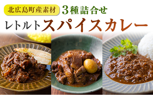 
            レトルト カレー 北広島町産素材のスパイスカレー（3種詰め合わせ）_SA075_001
          