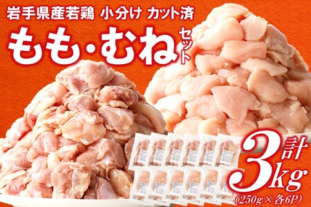 鶏肉 もも むね【３月下旬発送】岩手県産若鶏セット３kg
