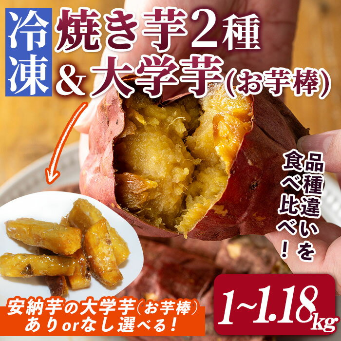 【ふるさと納税】＜選べる！＞「鹿児島県産紅はるか」と「種子島産安納芋」冷凍焼き芋食べ比べ(お芋棒あり or なし/計1kg～1.18kg) 国産 焼き芋 大学芋 さつまいも さつま芋 安納芋 安納いも サツマイモ べにはるか 焼芋【ファーム工房】