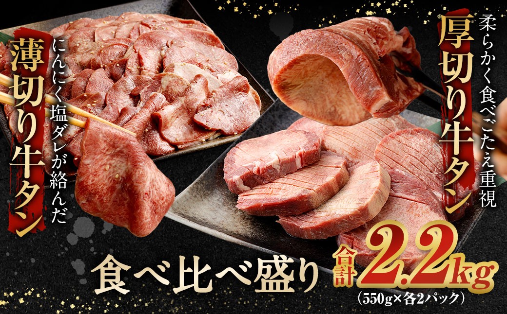 
                  【選べる発送】厚切り牛タン＆薄切り牛タン 食べ比べ盛り 2.2kg（特製スパイス付）
                