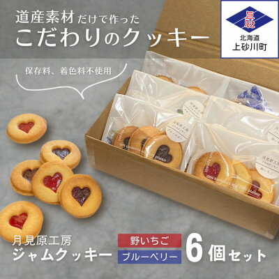 【ふるさと納税】ジャムクッキー2種食べ比べセット (1袋3個入×6袋)【1598614】