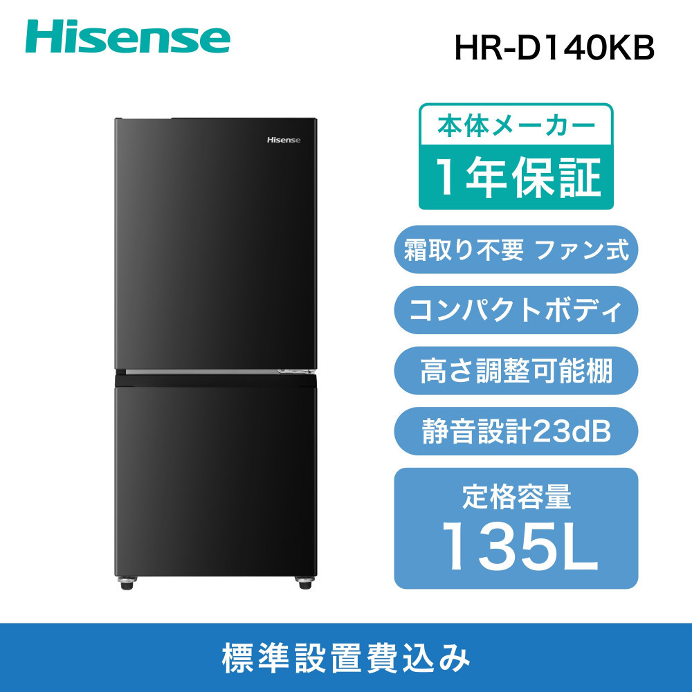 ハイセンス【標準設置費込み】 135L 2ドア ファン式 冷蔵庫【ブラックカラー】(HR-D140KB) 141305_KC48VC02