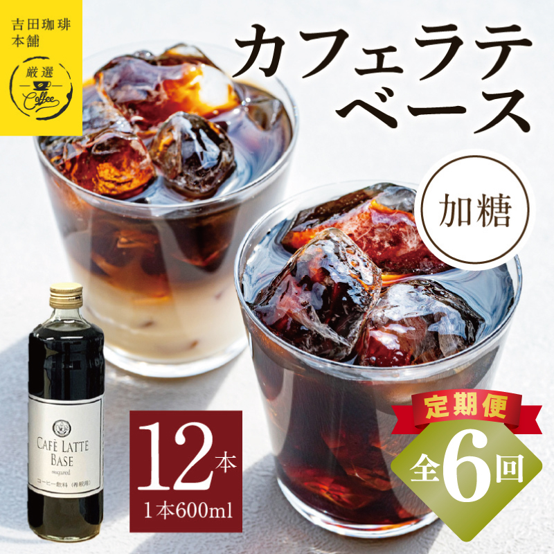 【定期便】本格カフェラテベース 加糖 600mL×12本 全6回【吉田珈琲本舗 人気 おすすめ 珈琲 コーヒー こーひー 焙煎 オリジナル】 099Z403