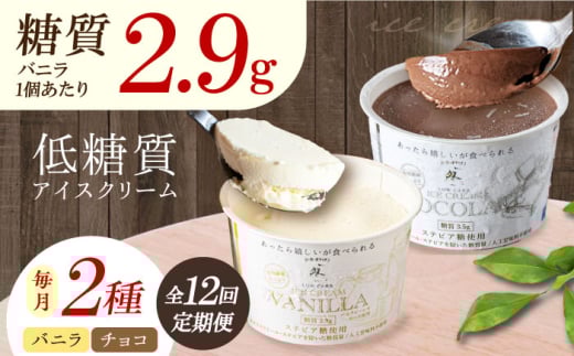【全12回定期便】然オリジナル バニラアイスクリーム・チョコレートアイスクリーム 各3個 スイーツ デザート アイス アイスクリーム チョコ スイーツ デザート アイス アイスクリーム バニラアイス 低糖質 大阪府高槻市/低糖質食専門店ローカーボキッチン然-zen- [AOBD040]
